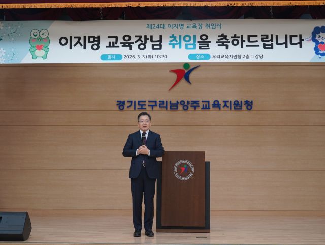 이지명 제24대 구리남양주교육지원청 교육장이 우리교육지원청 2층 대강당에서 취임식을 하며 인사말을 하고 있다. 구리남양주교육지원청 제공