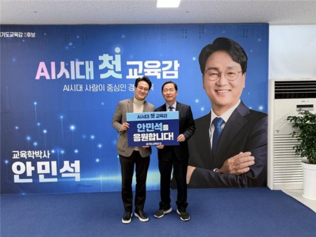 김상곤 전 교육부장관이 3일 안민석 경기도교육감 예비후보에 대해 지지를 선언했다. 안민석 캠프 제공