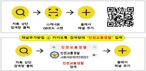 인천경찰청이 운영하는 교통 불편 신고 카카오톡 채널 인천교통경찰 사용 설명서. 인천경찰청 제공