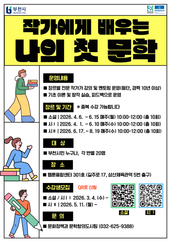 작가에게 배우는 나의 첫문학 공식 홍보문. 부천시 제공