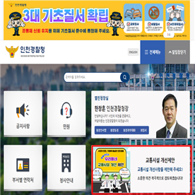 인천경찰청 홈페이지. 인천경찰청 제공