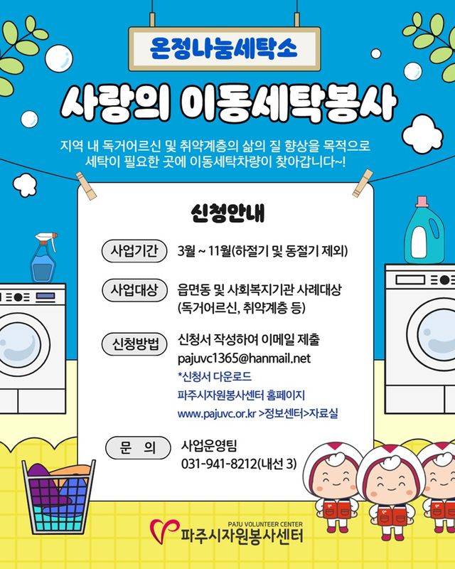 14-1. 파주시자원봉사센터, “세탁하기 힘든 대형 빨래 찾아가서 도와드려요”_2026 사랑의 이동세탁봉사 홍보자료