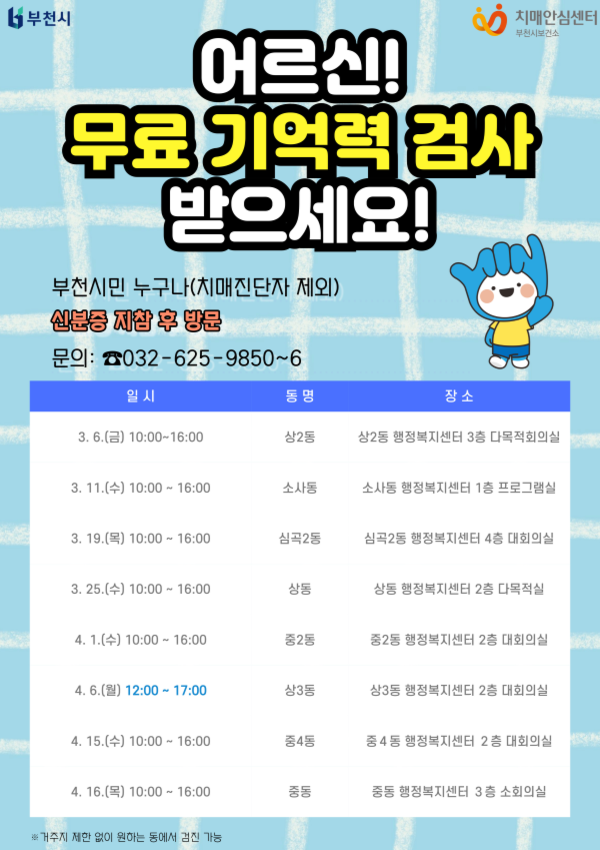 ‘2026년 상반기 찾아가는 치매조기검진(동별검진)’ 공식 홍보 포스터