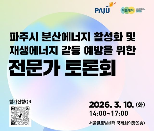 파주시가 오는 10일 서울글로벌센터 국제회의장에서 ‘분산에너지 활성화 및 재생에너지 갈등 예방을 위한 전문가 토론회’를 개최한다. 파주시 제공