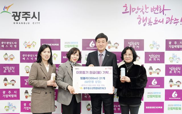 광주청소년희망네트워크, 드림스타트 초등 입학생에 텀블러 기탁