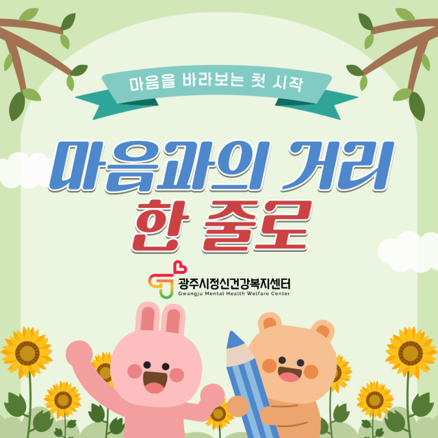 광주시정신건강복지센터가 오는 18일까지 ‘마음과의 거리, 한 줄로’를 운영한다. 광주시 제공