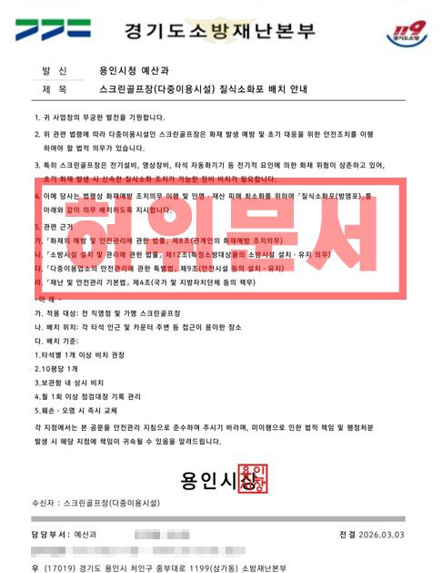 다중이용시설 업주들에게 질식소화포 구매를 유도하는 공문. 용인소방서 제공