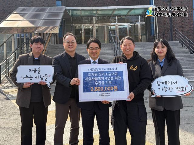 남양주 서부희망케어센터에서 열린 퇴계원 아동·청소년 외식지원사업 ‘매월일닭’ 후원금 전달식 장면. 남양주시 제공