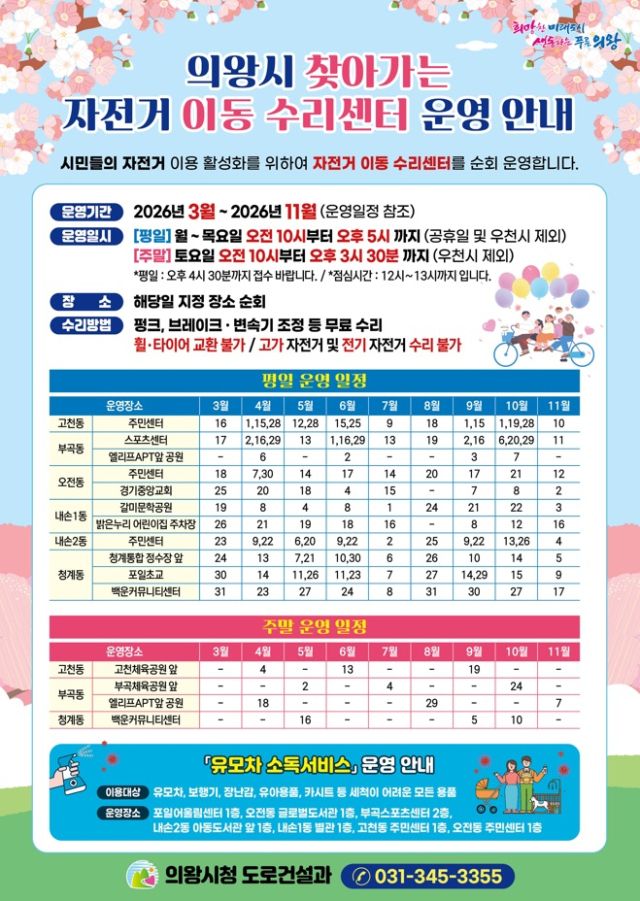 의왕시 ‘자전거 이동 수리센터’ 각 동 주민센터 등 순회 운영