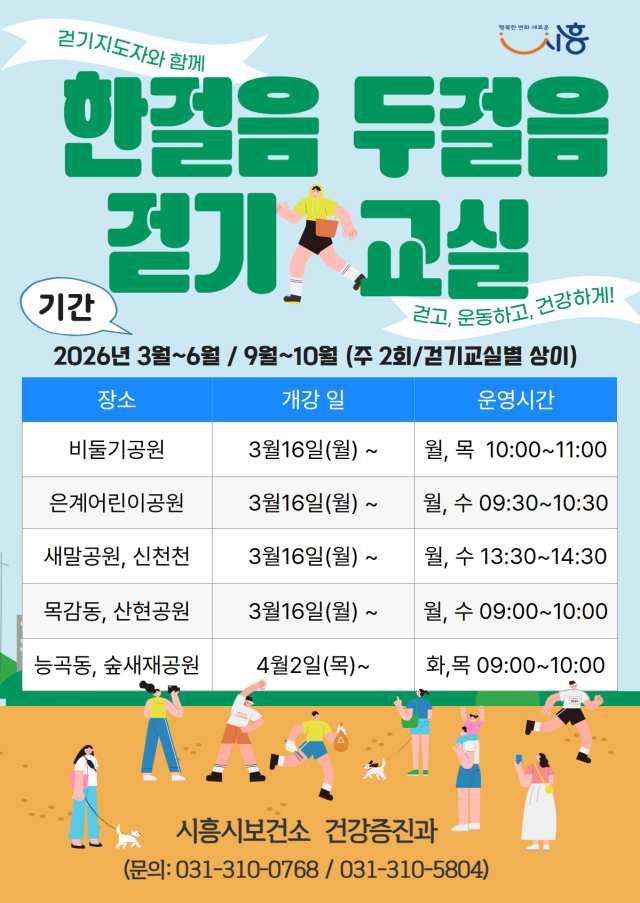 한 걸음 두 걸음 걷기교실 포스터. 시흥시 제공