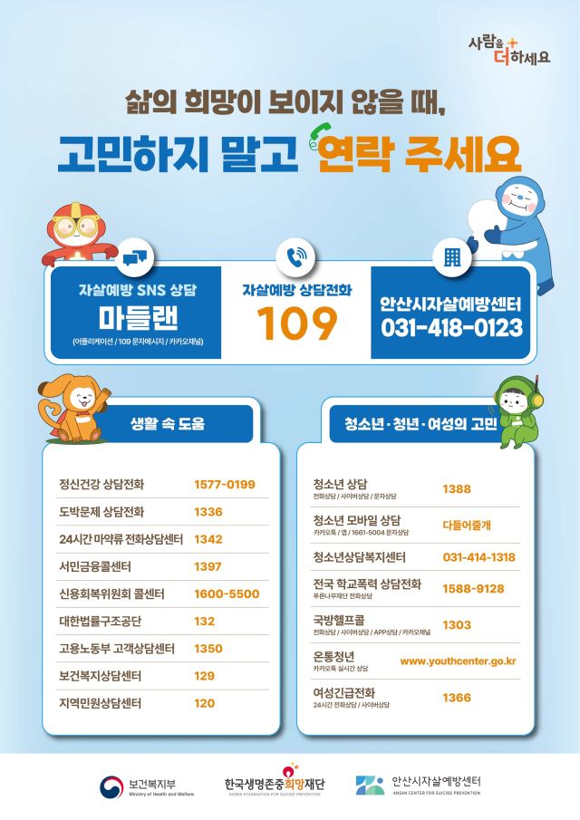 안산시 봄철 생명존중 홍보 강화 안내 포스터. 안산시 제공