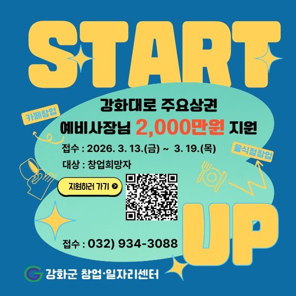 '강화대로 상권 활성화 기반 마련 지원사업’ 창업자 모집 포스터. 인천 강화군 창업‧일자리센터 제공