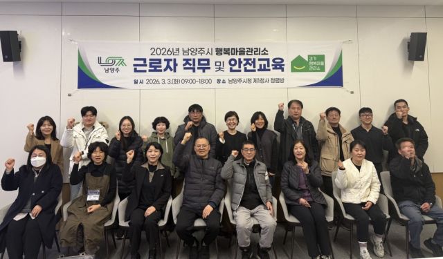 3일 열린 남양주시 행복마을관리소 직무 및 안전교육에 참석한 지킴이와 사무원들이 기념촬영을 하고 있다. 남양주시 제공