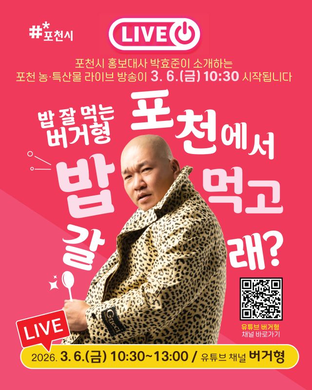 포천시 홍보대사 배우 박효준이 포천 농·특산물 홍보를 위해 진행하는 유튜브 생방송 안내 포스터. 포천시 제공