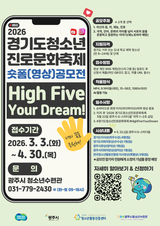 경기도청소년활동진흥센터·광주시 청소년수련관, 숏폼 영상 공모전 운영