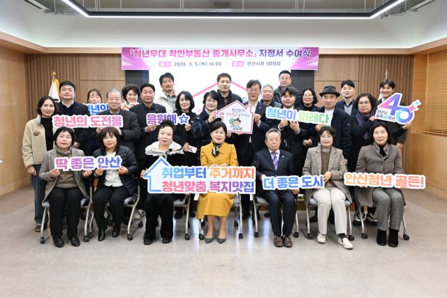 5일 안산시청 제1회의실에서 열린 착한부동산 중개사무소 지정서 수여식에서 참석자들이 기념 촬영을 하고 있다. 안산시 제공