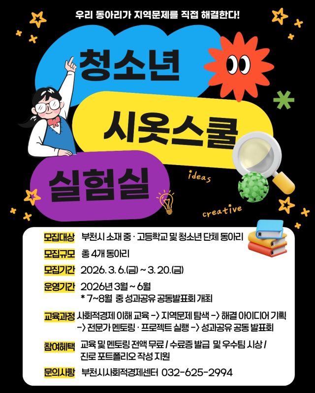 청소년 시옷스쿨 실험실 포스터. 부천시 제