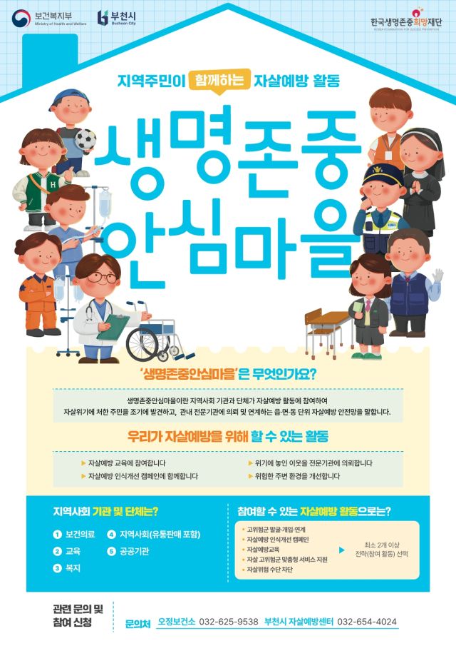 부천시 생명존중 안심마을 안내 포스터. 부천시 제공