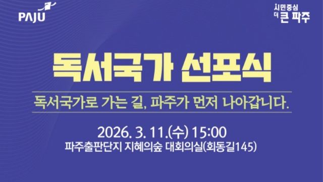 1. 파주시, 독서국가 선포식 개최