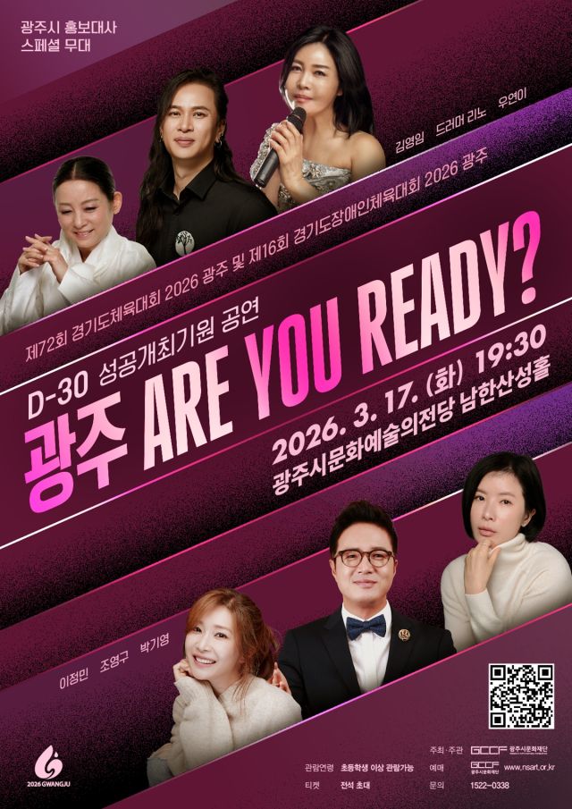 ‘광주 ARE YOU READY?’ 공연 포스터. 광주시 제공