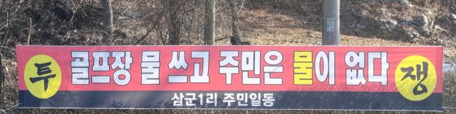 여주시 가남읍 삼군1리 입구에 인근 컨트리클럽 증설에 반대하는 문구가 적힌 현수막이 걸려 있다. 유진동기자