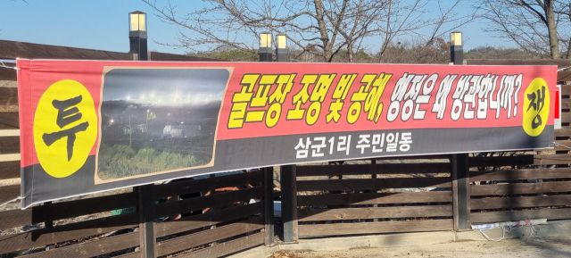 여주시 가남읍 삼군1리 입구에 인근 컨트리클럽 증설에 반대하는 문구가 적힌 현수막이 걸려 있다. 유진동기자