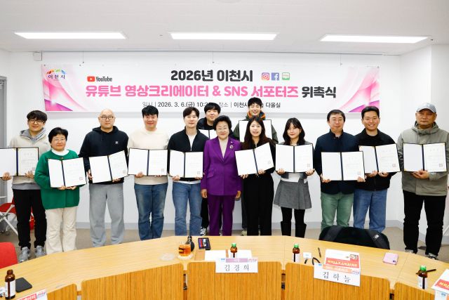 이천시가 이천시의 홍보를 위해 2026 시민 유튜브 영상크리에이터 및 SNS 서포터즈 위촉식을 가졌다. 이천시 제공.