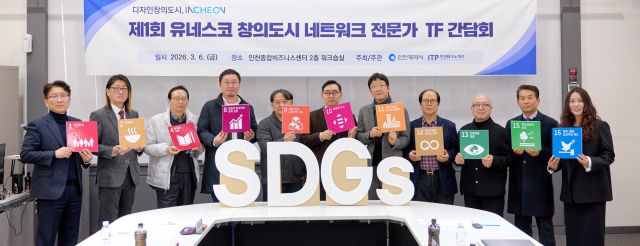 인천시가 지난 6일 인천종합비즈니스센터에서 유네스코 창의도시 네트워크(UCCN) 가입 추진을 위한 창의분야 전문가 추진단(TF)을 출범한 뒤, 기념촬영을 하고 있다. 인천시 제공