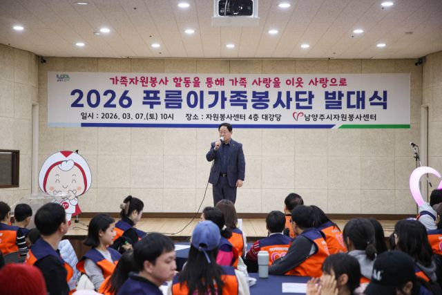 주광덕 시장이 지난 7일 열린 남양주시자원봉사센터의 푸름이가족봉사단 발대식에서 인사말을 하고 있다. 남양주시 제공