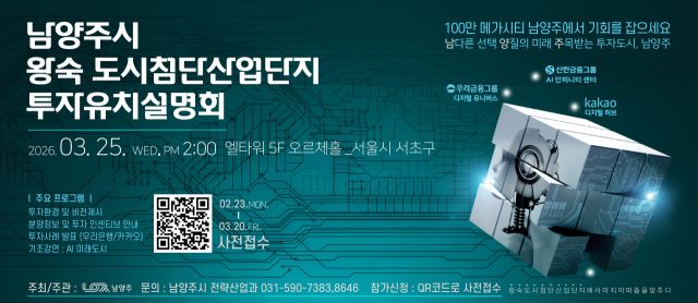 투자유치설명회 포스터. 남양주시 제공