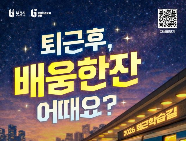 부천시 ‘퇴근학습길 프로그램' 모집 포스터. 부천시 제공