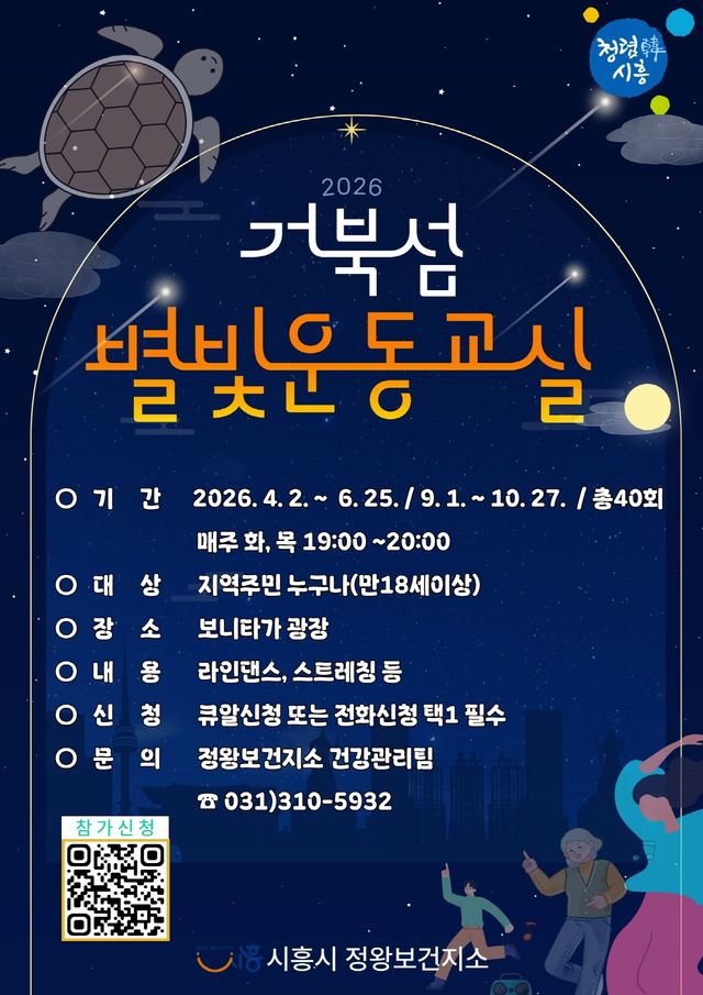 보도자료9 거북섬 별빛운동교실 포스터