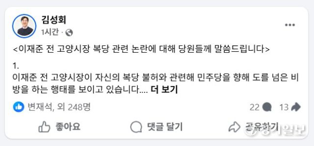 9일 더불어민주당 김성회 고양갑 국회의원이 자신의 사회관계망서비스(SNS)에 이재준 전 고양시장 복당 불허 관련 논란에 대한 설명 글을 올렸다. 김성회 고양갑 국회의원 사회관계망서비스(SNS) 캡처