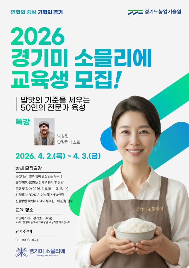 2026 경기미 소믈리에 교육생 모집 포스터. 경기도농업기술원 제공