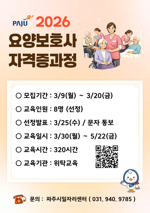 파주시가 지역 내 구직자 취업 역량 강화를 위해 요양보호사 자격증 과정 참여자를 모집한다. 파주시 제공