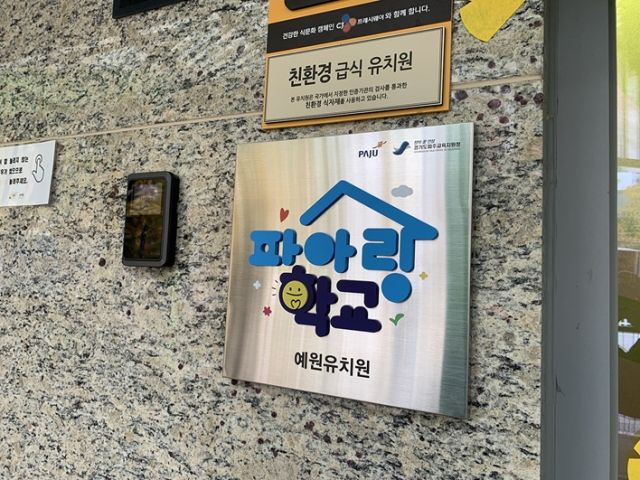 ‘파아랑학교’가 운영되는 운영되는 유치원. 파주시 제공