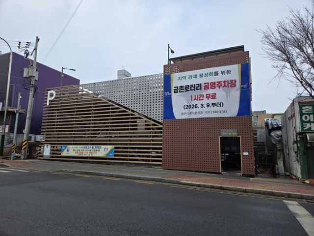 파주시 금촌로터리 공영주차장 전경. 파주시 제공