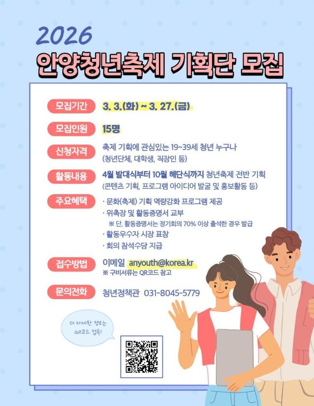 2026 안양청년축제기획단 모집 안내 포스터. 안양시 제공