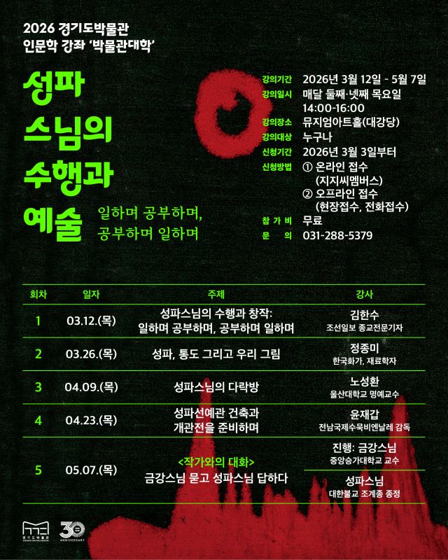 2026 경기도박물관 인문학 강좌 ‘박물관대학’ 포스터. 경기도박물관 제공