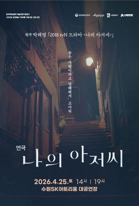 연극 ‘나의 아저씨’ 포스터. 수원문화재단 제공