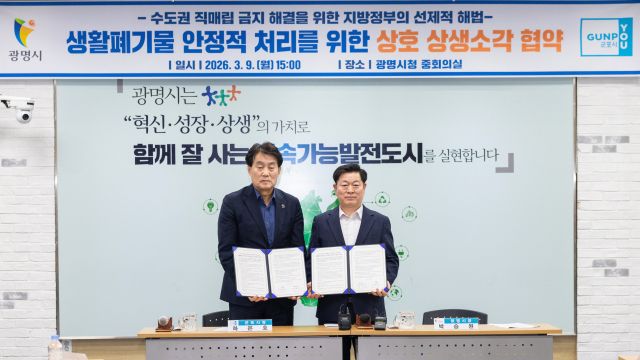 박승원 광명시장(사진 오른쪽)이 9일 광명시청 중회의실에서 하은호 군포시장(사진 왼쪽)과 ‘생활폐기물 안정적 처리를 위한 상호 상생소각 협약’을 체결하고 기념사진을 촬영하고 있다. 광명시 제공