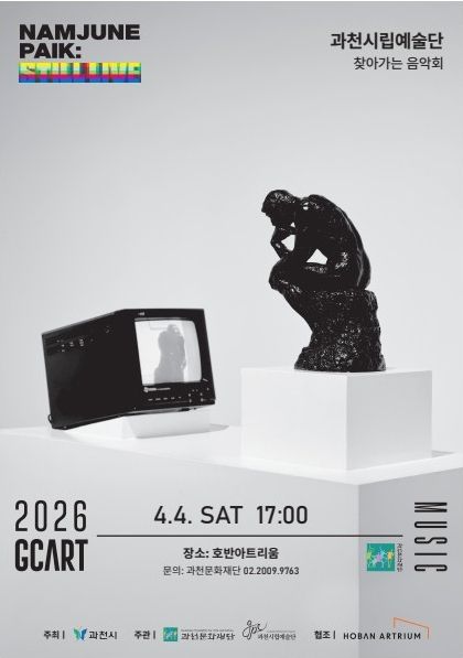 찾아가는 음악회 리플릿. 과천시 제공