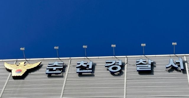 춘천경찰서. 연합뉴스