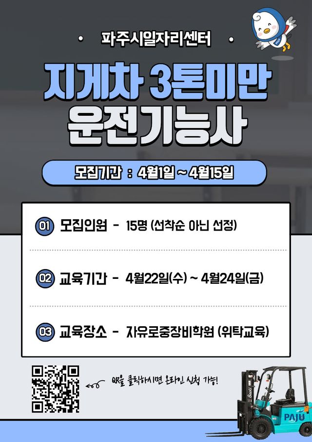 10. 파주시, 중장년 재취업 돕는「지게차 운전기능사 과정」참여자 모집