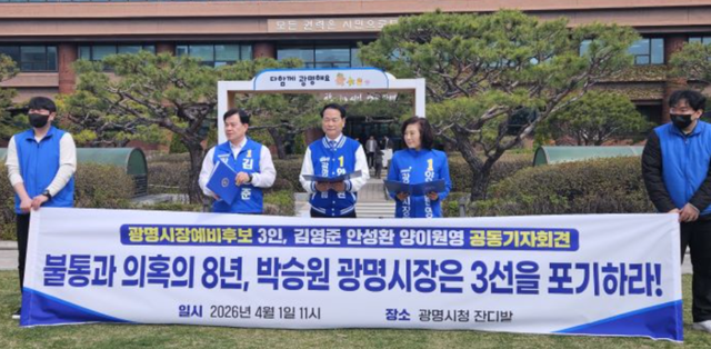 김영준·안성환·양이원영 더불어민주당 광명시장 예비후보들이 1일 오전 광명시청 잔디광장에서 박승원 시장의 출마포기를 촉구하는 공동 기자회견을 열고 있다. 양이원영 더불어민주당 광명시장 예비후보 측 제공