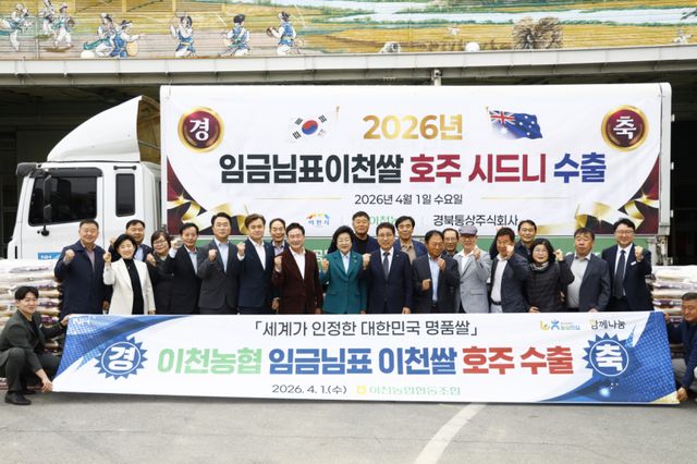 임금님표이천쌀이 미국 시장 진출에 이어 호주 시드니에 첫 수출을 완료했다. 이천시 제공