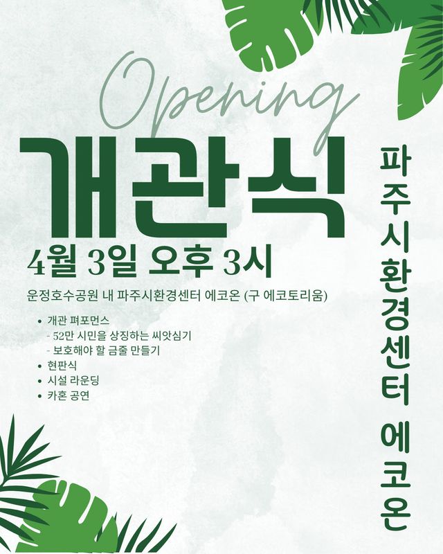 8. 파주시, 「파주시환경센터 에코온」 4월 3일 개관