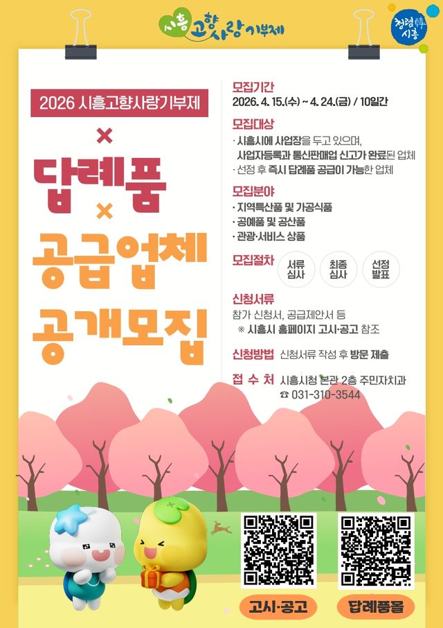 보도자료7 답례품 공급업체 공개모집 포스터