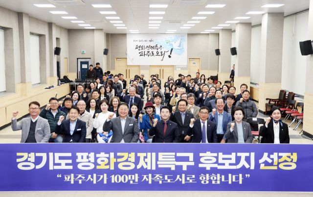 최근 파주시 농업기술센터 농압과학관에서 열린 ‘경기도 평화경제특구 후보지 선정 보고회’에서 김경일 시장, 박정 국회의원, 박대성 시의회 의장, 파주평화경제특구 유치 시민추진단 등이 기념촬영을 하고 있다. 파주시 제공