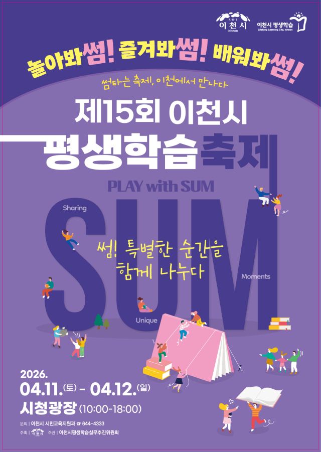 제15회 이천시 평생학습축제 안내 포스터. 이천시 제공